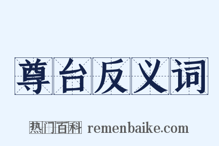 尊台反义词是什么意思的图片